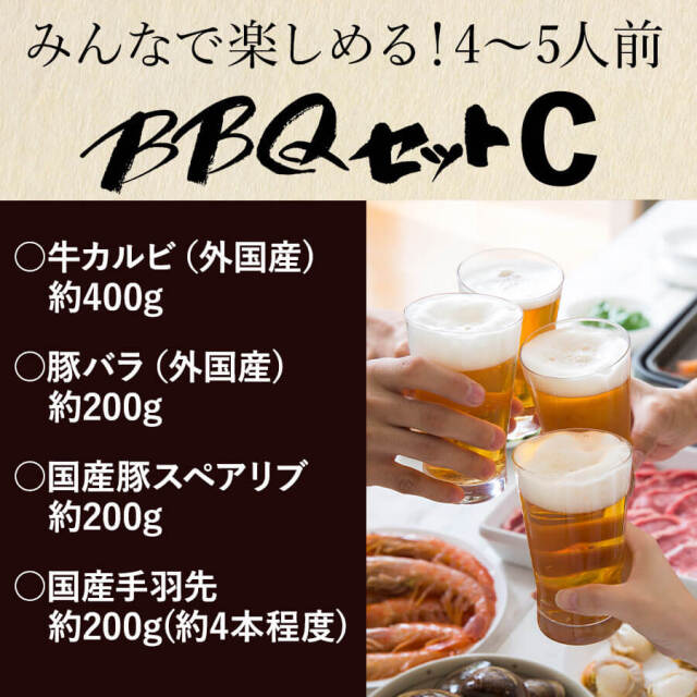 バーベキュー Cセット