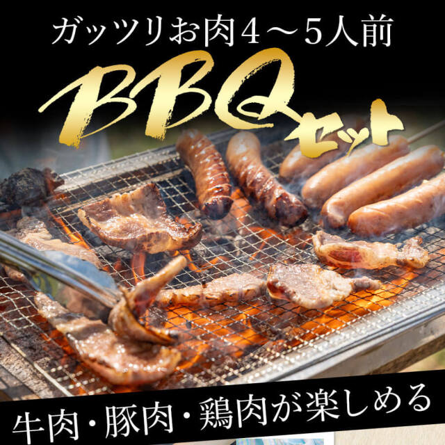 バーベキュー Dセット