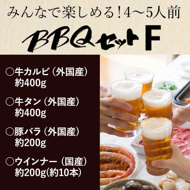 バーベキューFセット