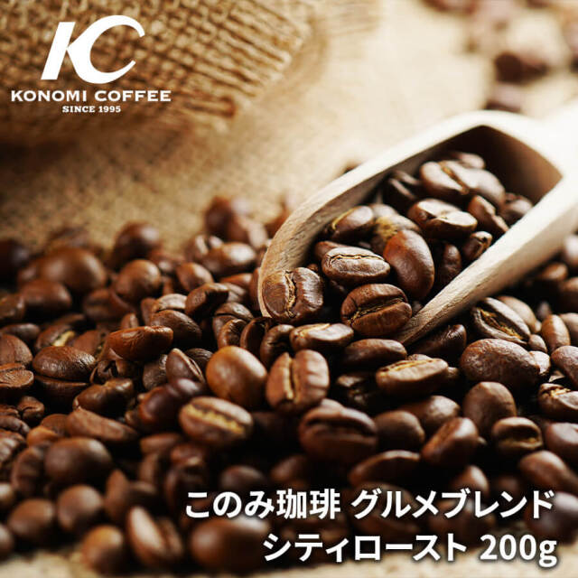 グルメブレンド シティロースト(200g)