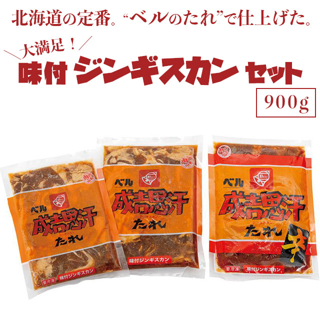 ベルのジンギスカンセット