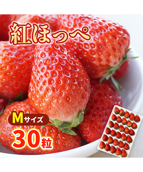 紅ほっぺ Mサイズ(30粒)