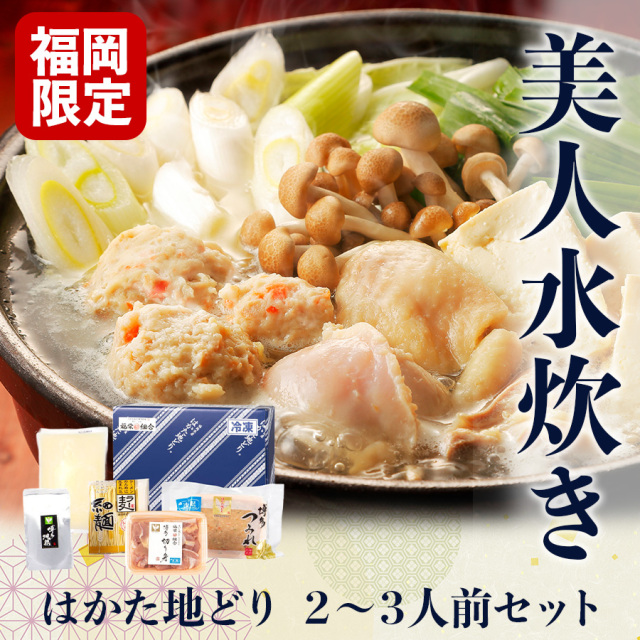 【送料無料】はかた地どり 水炊き美人鍋セット コラーゲン入り 2～3人前 レシピ冊子付き 銘柄地鶏 福岡グルメ 国産鶏肉 お取り寄せ ギフト プレゼント 贈り物 お歳暮 鍋 鍋料理