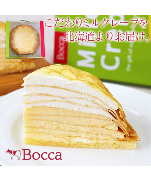 送料無料】(北海道産クリームたっぷり) 牧家(Bocca)のミルクレープ