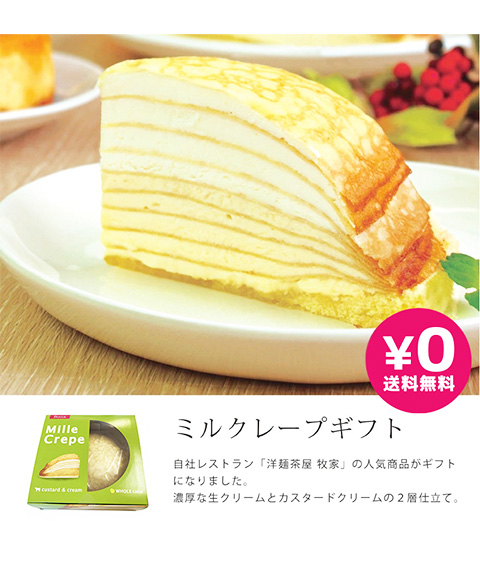 牧家のミルクレープ（ホール）