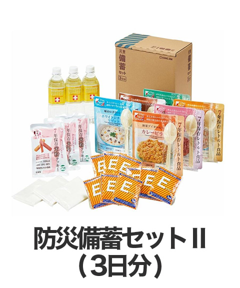A4ファイルサイズ KING JIM 災害備蓄セット(3日分)