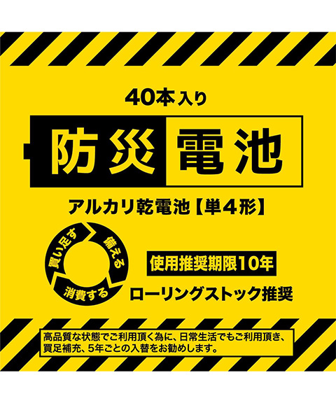 防災電池 アルカリ電池【単4形】40本入