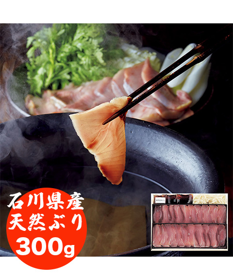 石川県産「天然ぶり」のしゃぶしゃぶ詰合せ 300g