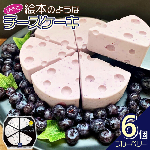#CHACOCHEEブルーベリー / 冷凍 送料無料 ギフト チーズケーキ 北海道