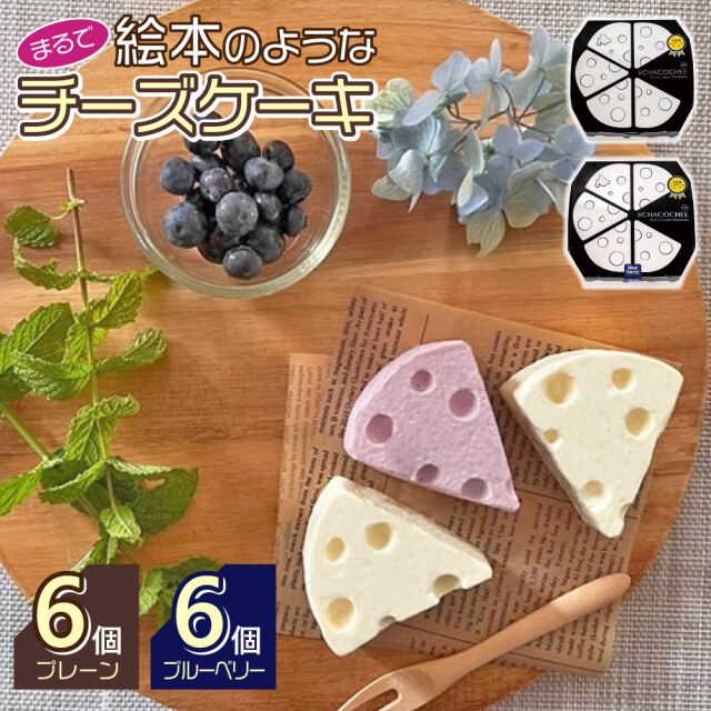 #CHACOCHEE食べ比べセット(プレーン、ブルーベリー) / 冷凍 送料無料 ギフト チーズケーキ 北海道 詰め合わせ 食べ比べ