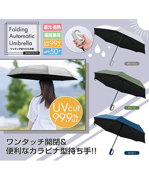 カラビナ付　ワンタッチ折りたたみ傘