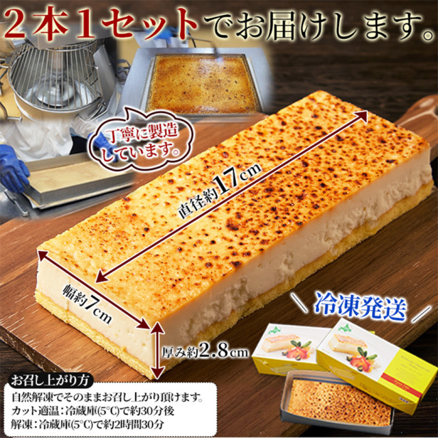チーズケーキブリュレ2本セット