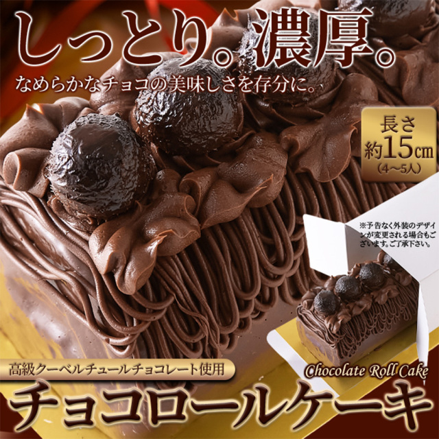 チョコロールケーキ