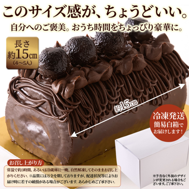 チョコロールケーキ