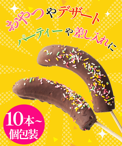 チョコバナナ