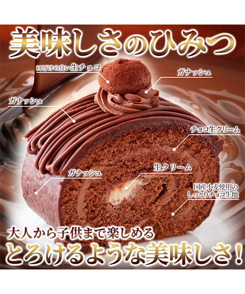 しっとり濃厚なチョコロールケーキ
