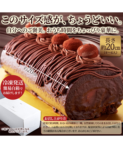 しっとり濃厚なチョコロールケーキ