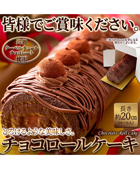 しっとり濃厚なチョコロールケーキ