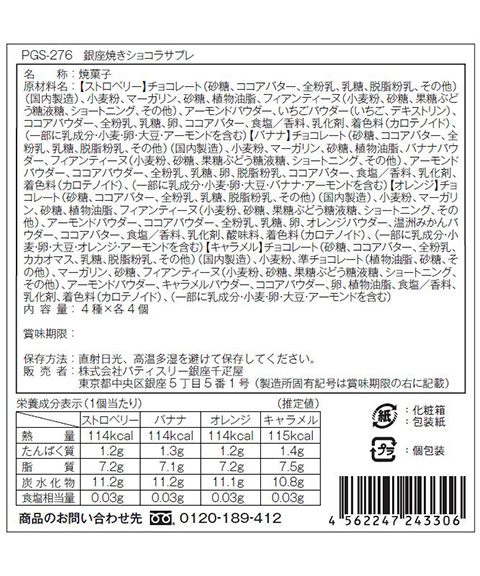 「銀座千疋屋」 銀座 焼きショコラサブレ (16個入)