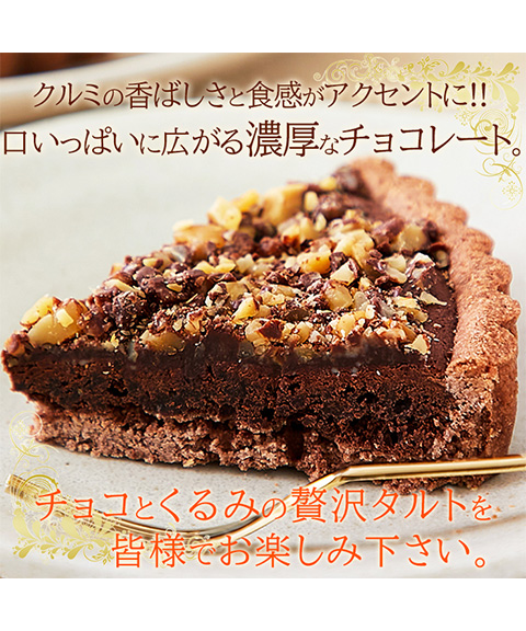 ザクザク食感が楽しめる!!クーベルチュールチョコレート使用のチョコくるみタルト5号