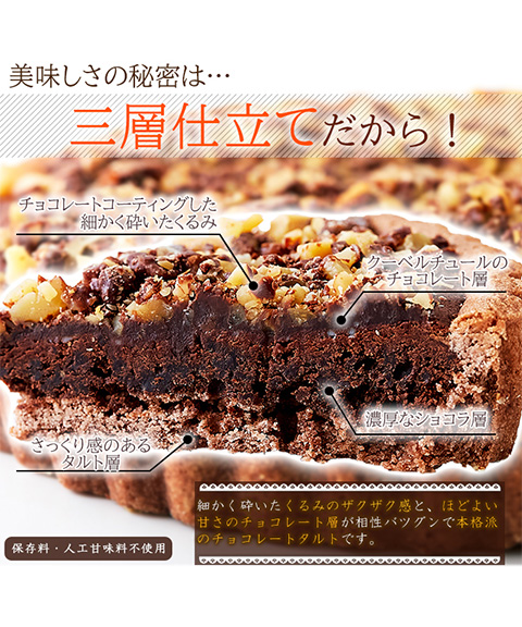 ザクザク食感が楽しめる!!クーベルチュールチョコレート使用のチョコくるみタルト5号