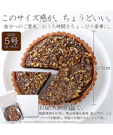 ザクザク食感が楽しめる!!クーベルチュールチョコレート使用のチョコくるみタルト5号