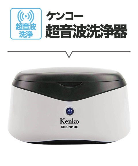 ケンコー 超音波洗浄機 KHB-201UC