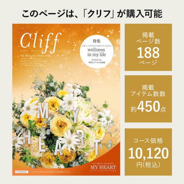 カタログギフト マイハート クリフ