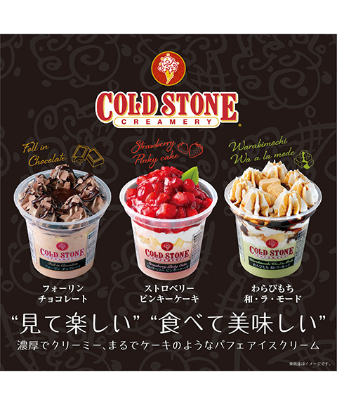 コールドストーン