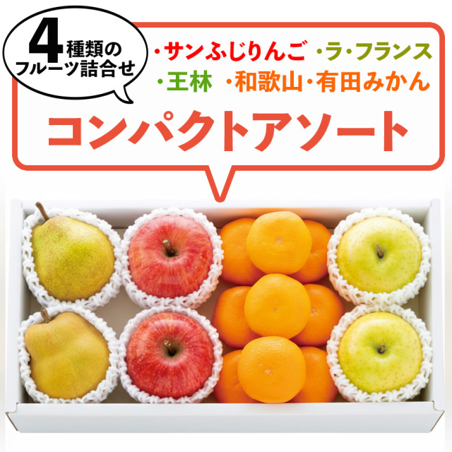 コンパクトアソート