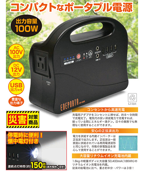 ポータブル電源　EP-100R