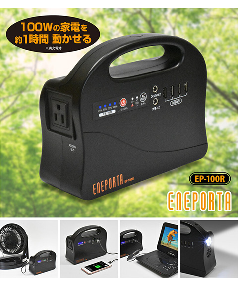 ポータブル電源　EP-100R