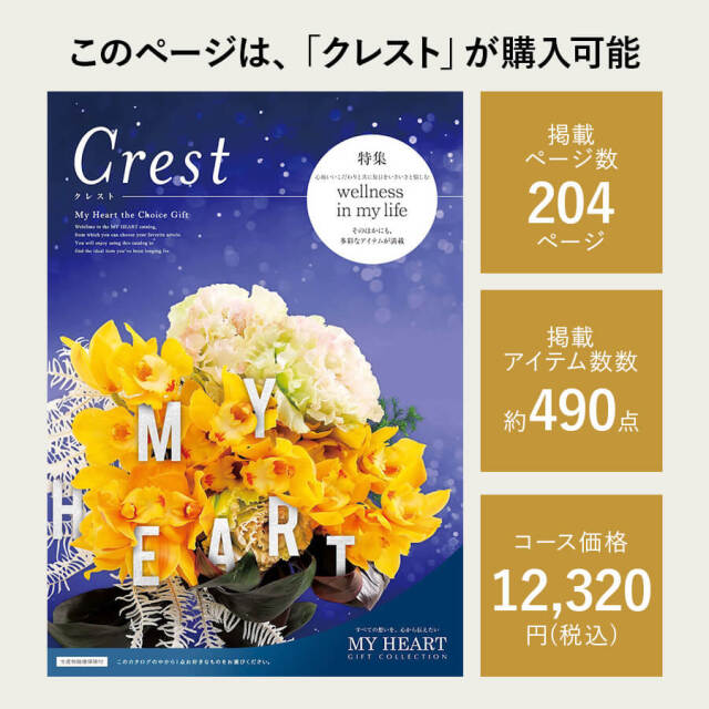 カタログギフト マイハート クレスト