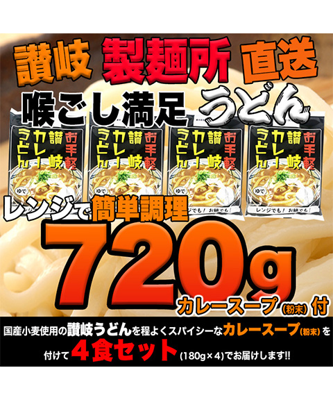 辛すぎないスパイシーなカレーうどん4食