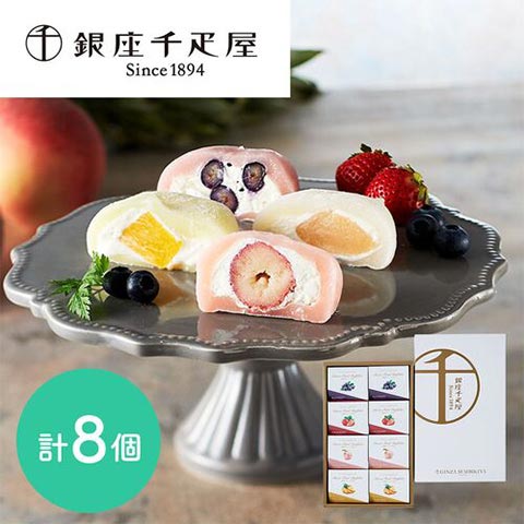【送料無料】「銀座千疋屋」 銀座フルーツ大福 計8個（4種×2個）和菓子