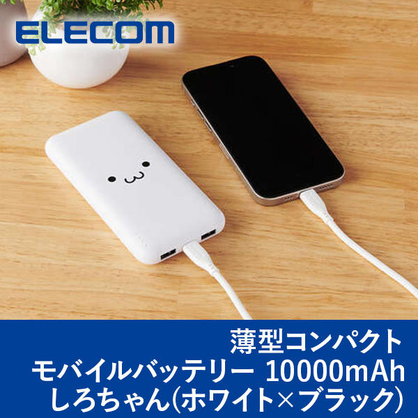 送料無料】ELECOM エレコム 薄型コンパクトモバイルバッテリー しろ