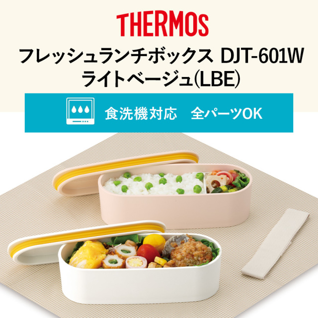 フレッシュランチボックス DJT-601W ライトベージュ(LBE)