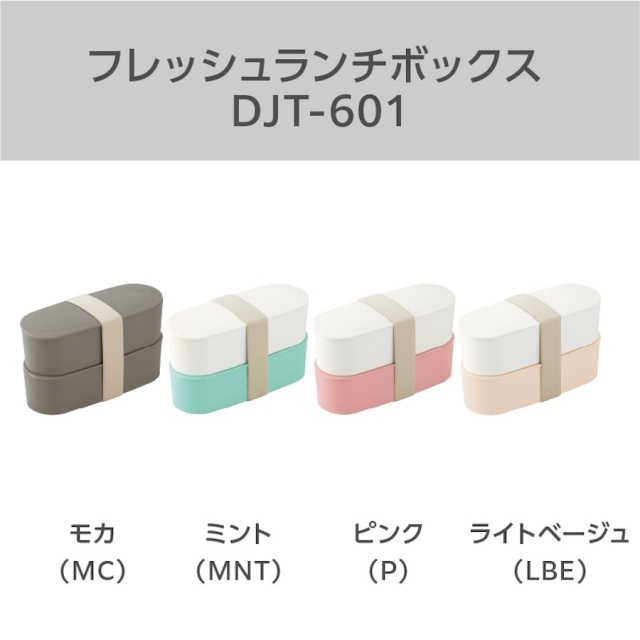 フレッシュランチボックス DJT-601W ピンク(P)