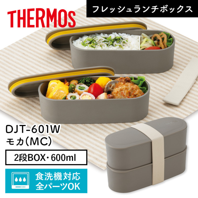 フレッシュランチボックス DJT-601W モカ(MC)