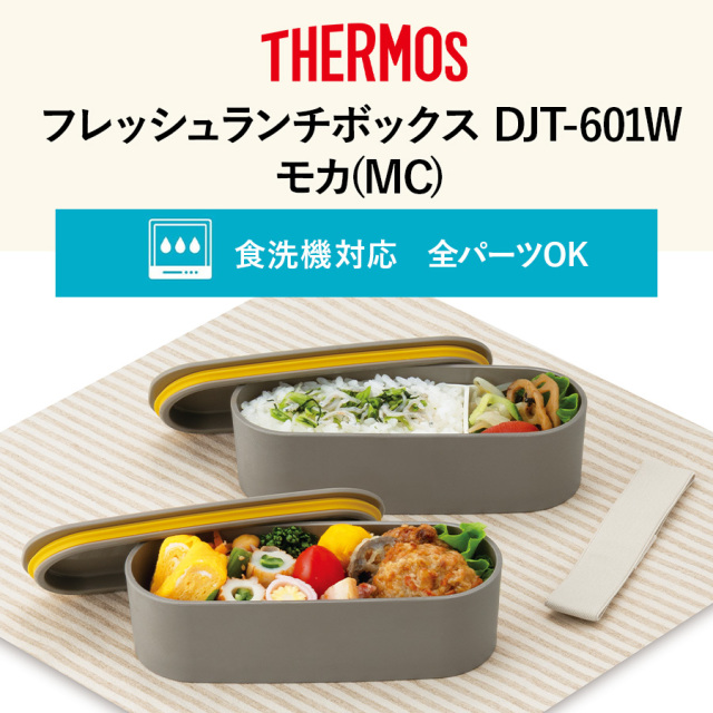 フレッシュランチボックス DJT-601W モカ(MC)