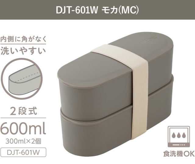 フレッシュランチボックス DJT-601W モカ(MC)