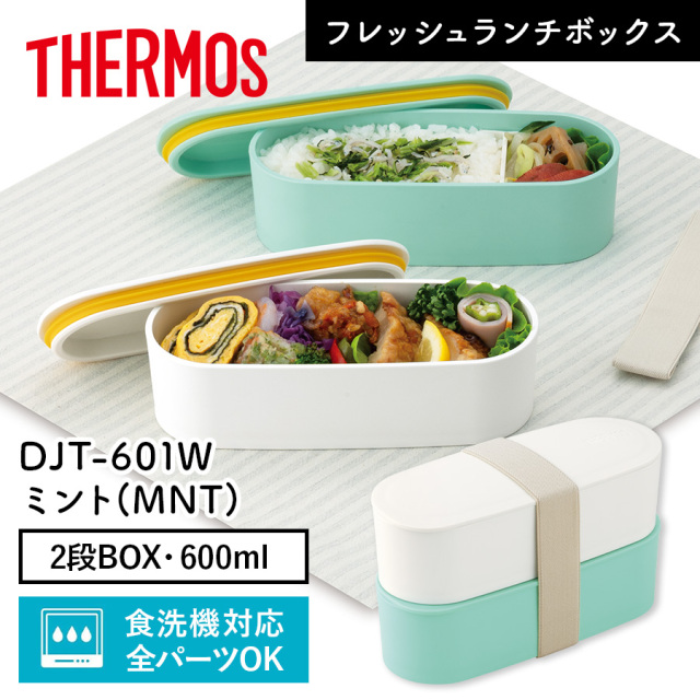 フレッシュランチボックス DJT-601W ミント(MNT)