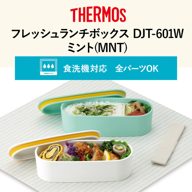 フレッシュランチボックス DJT-601W ミント(MNT)