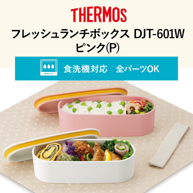 送料無料】【サーモス】フレッシュランチボックス DJT-601W ピンク(P