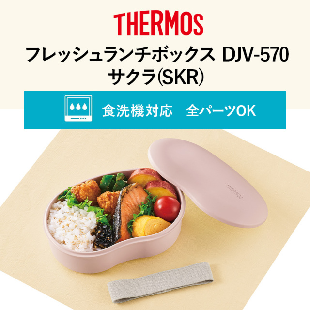送料無料】【サーモス】フレッシュランチボックス DJV-570 サクラ(SKR