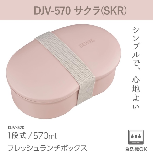 送料無料】【サーモス】フレッシュランチボックス DJV-570 サクラ(SKR