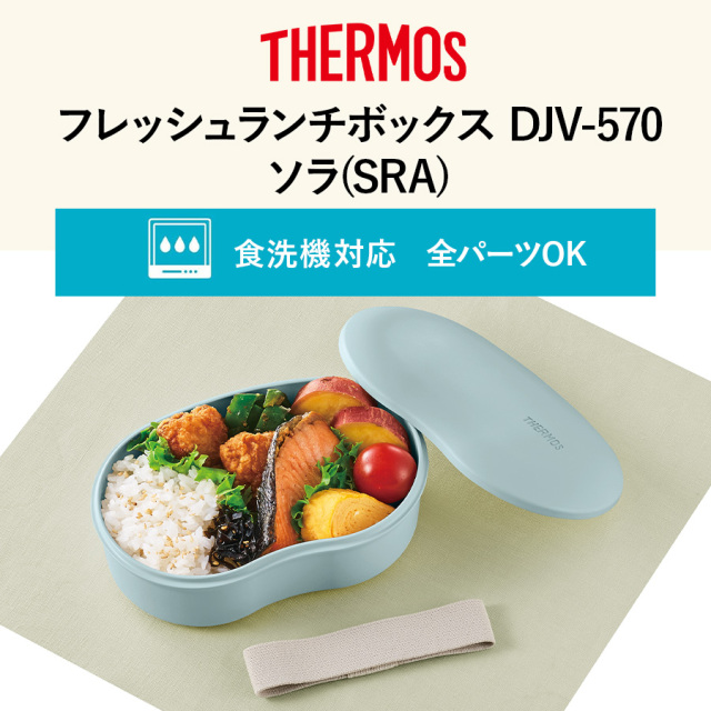 フレッシュランチボックス DJV-570 ソラ(SRA)