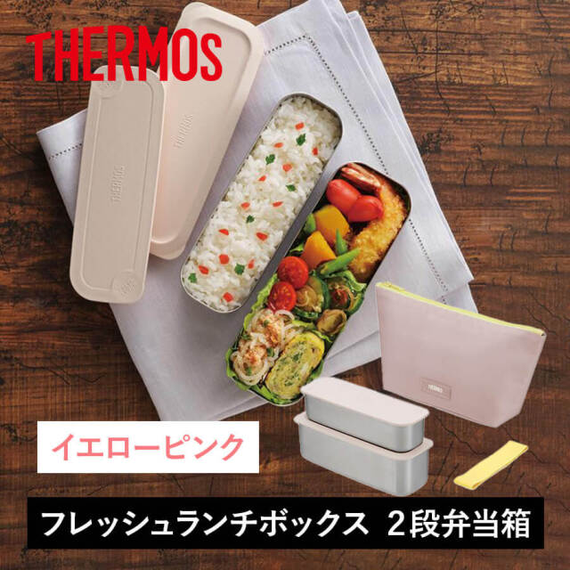 送料無料】【サーモス】24年冬新商品 フレッシュランチボックス