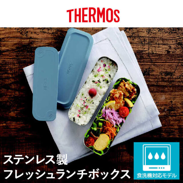 送料無料】【サーモス】24年冬新商品 フレッシュランチボックス