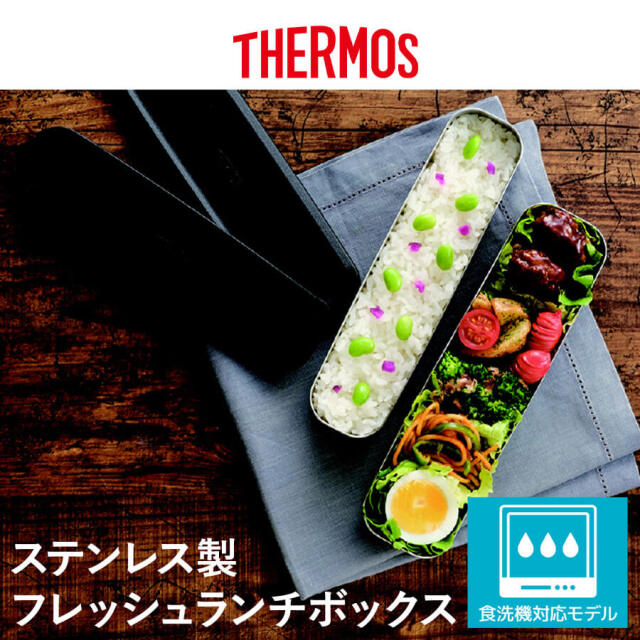 送料無料】【サーモス】24年冬新商品 フレッシュランチボックス